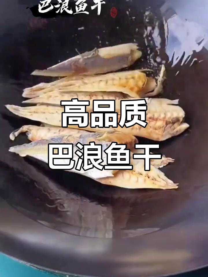 福建巴浪鱼干,去骨无内脏,蒸制简单又美味