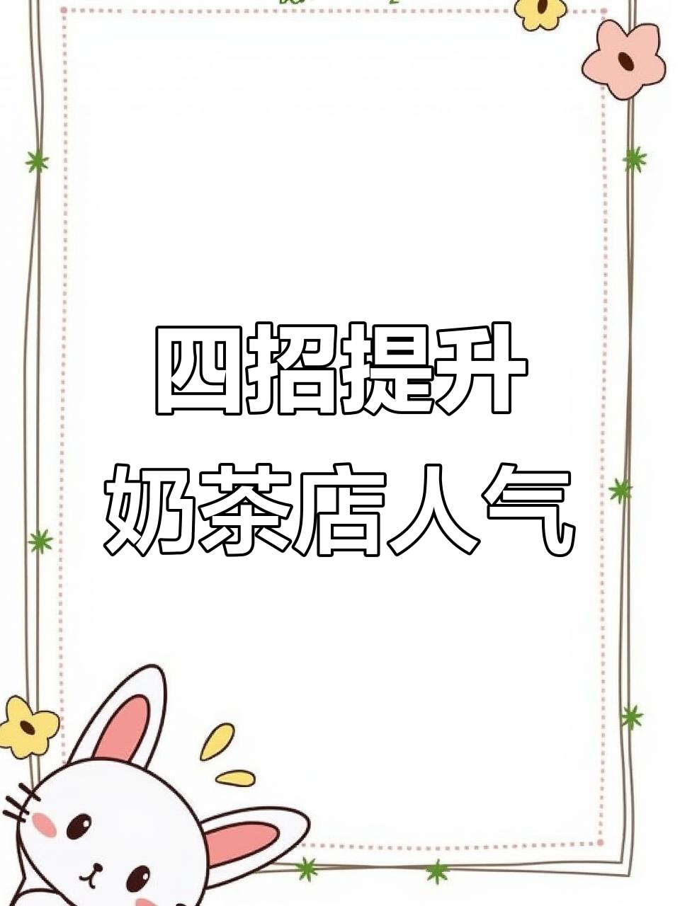 打造网红奶茶店设计，这四点让店铺瞬间提升吸引力