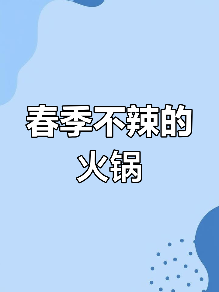 不辣火锅也能有牛油香,试试这个菌汤底料