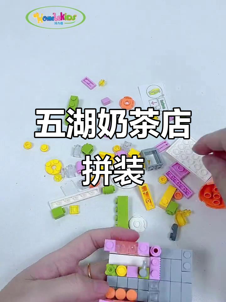 迷你奶茶店拼装,五湖可爱街景等你来挑战