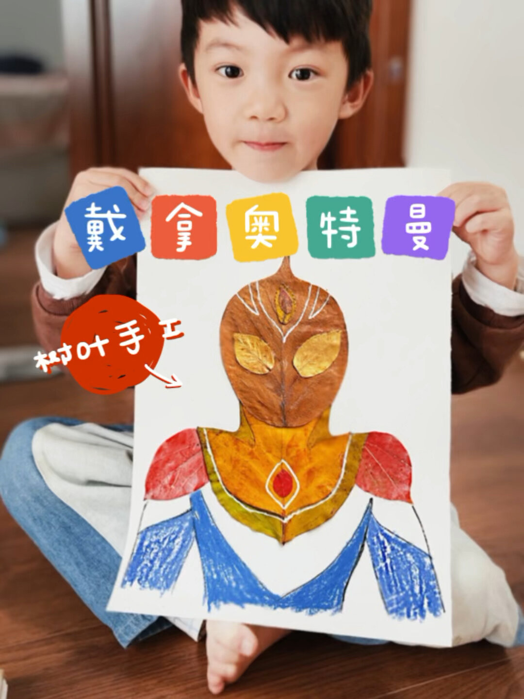 101个亲子手工:男孩心中的英雄树叶奥特曼