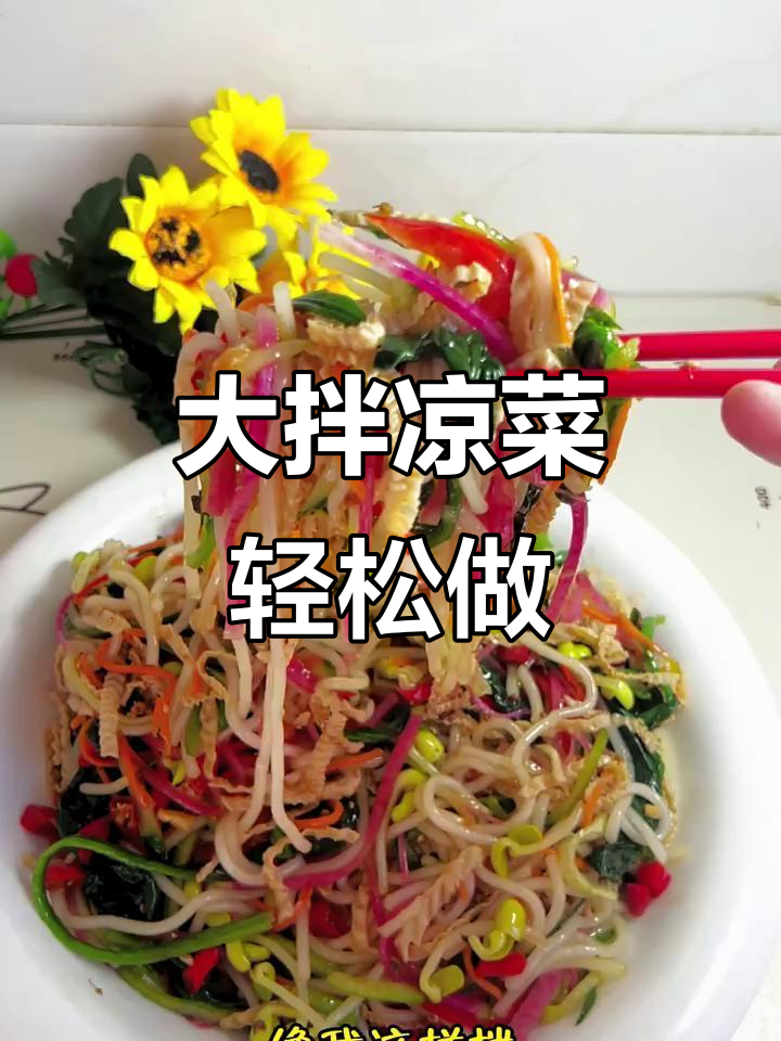 自制大拌凉菜，简单又美味！