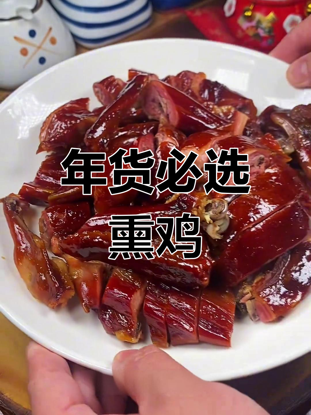 温州熏鸡,外脆内嫩,汁多味美,年货必备!