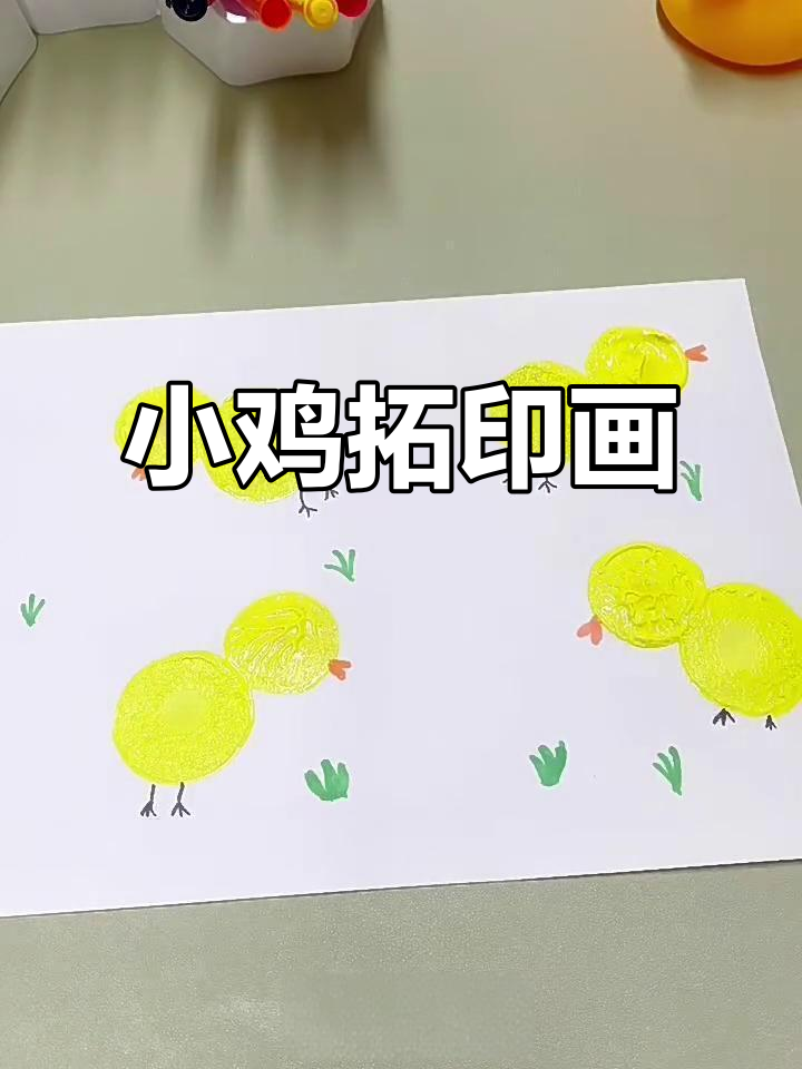 3岁+儿童创意拓印画:小鸡咕咕,萌趣可爱