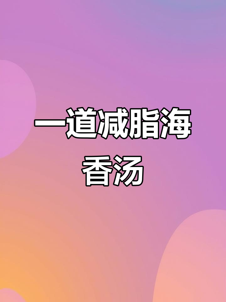 辣酱海鲜汤,鲜虾泡菜豆腐一锅搞定!