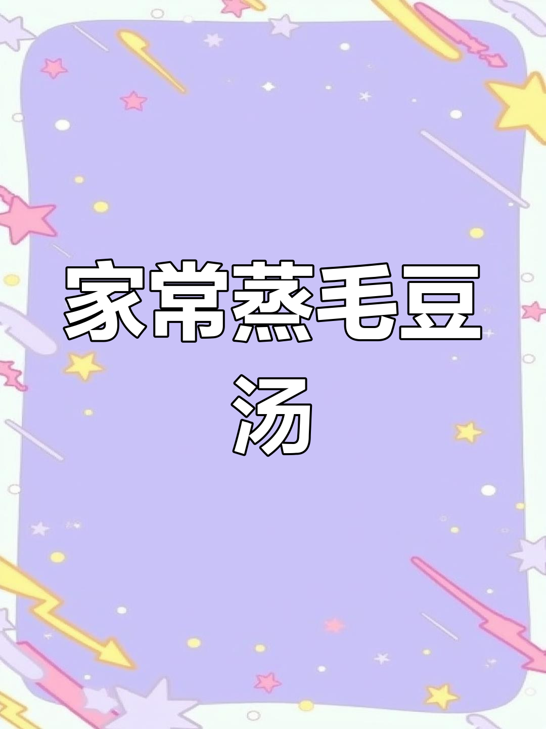 蒸毛豆汤,鸭肠鲜香四溢,辣味十足让人怀念家乡味道