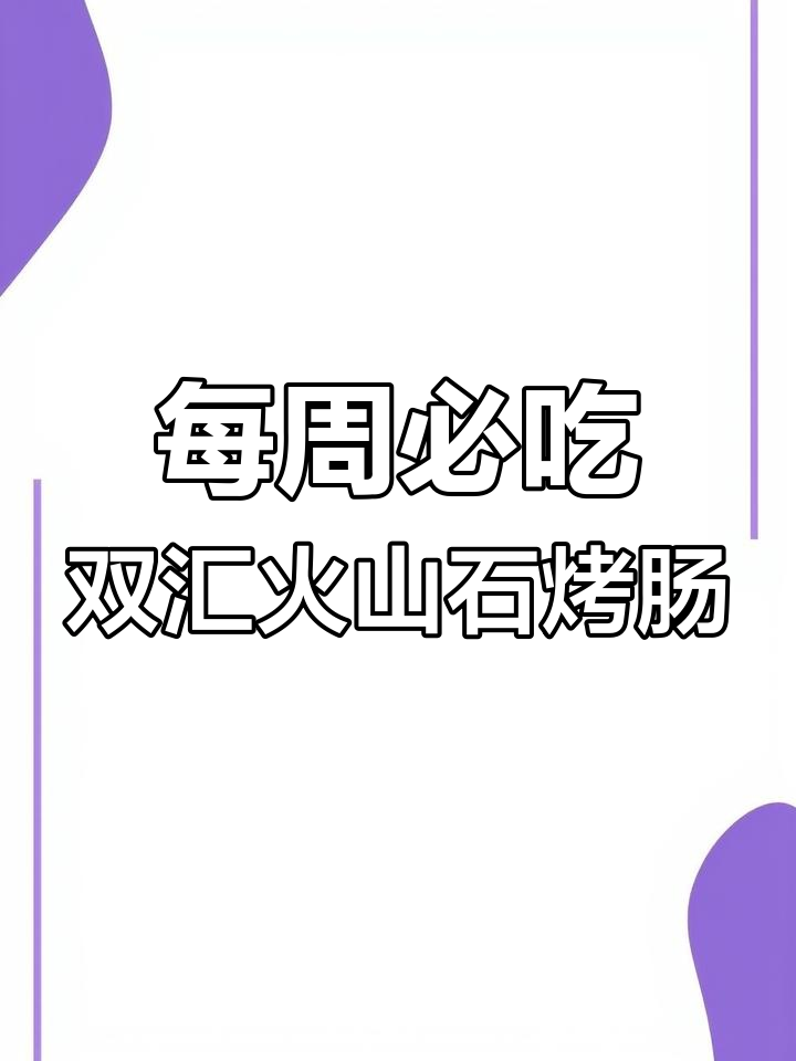 一周回购七次的地道肉肠,黑胡椒和原味都超好吃