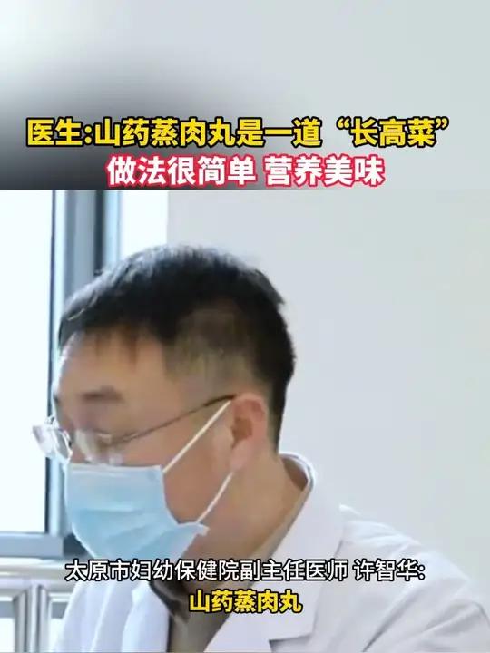 9月22日(发布时间),医生:山药蒸肉丸是一道“长高菜”,做法很简单 营养美味。(来源:瑞