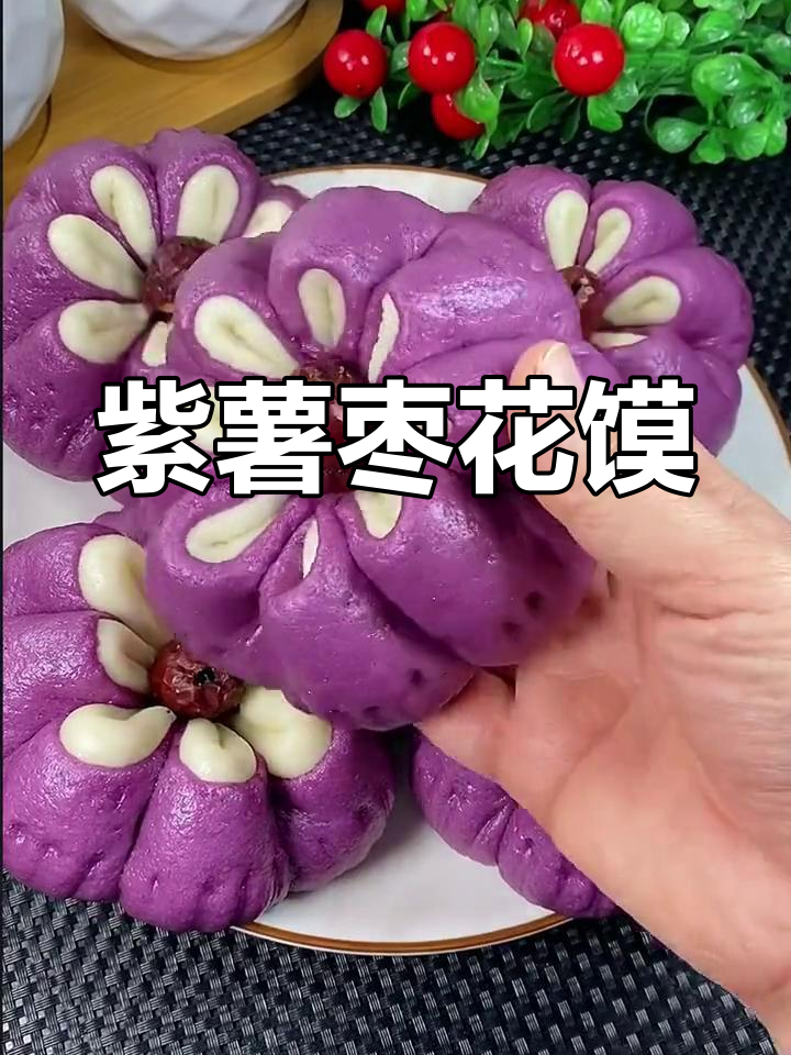 紫薯枣花馒头，松软又好看！教你做花样面食
