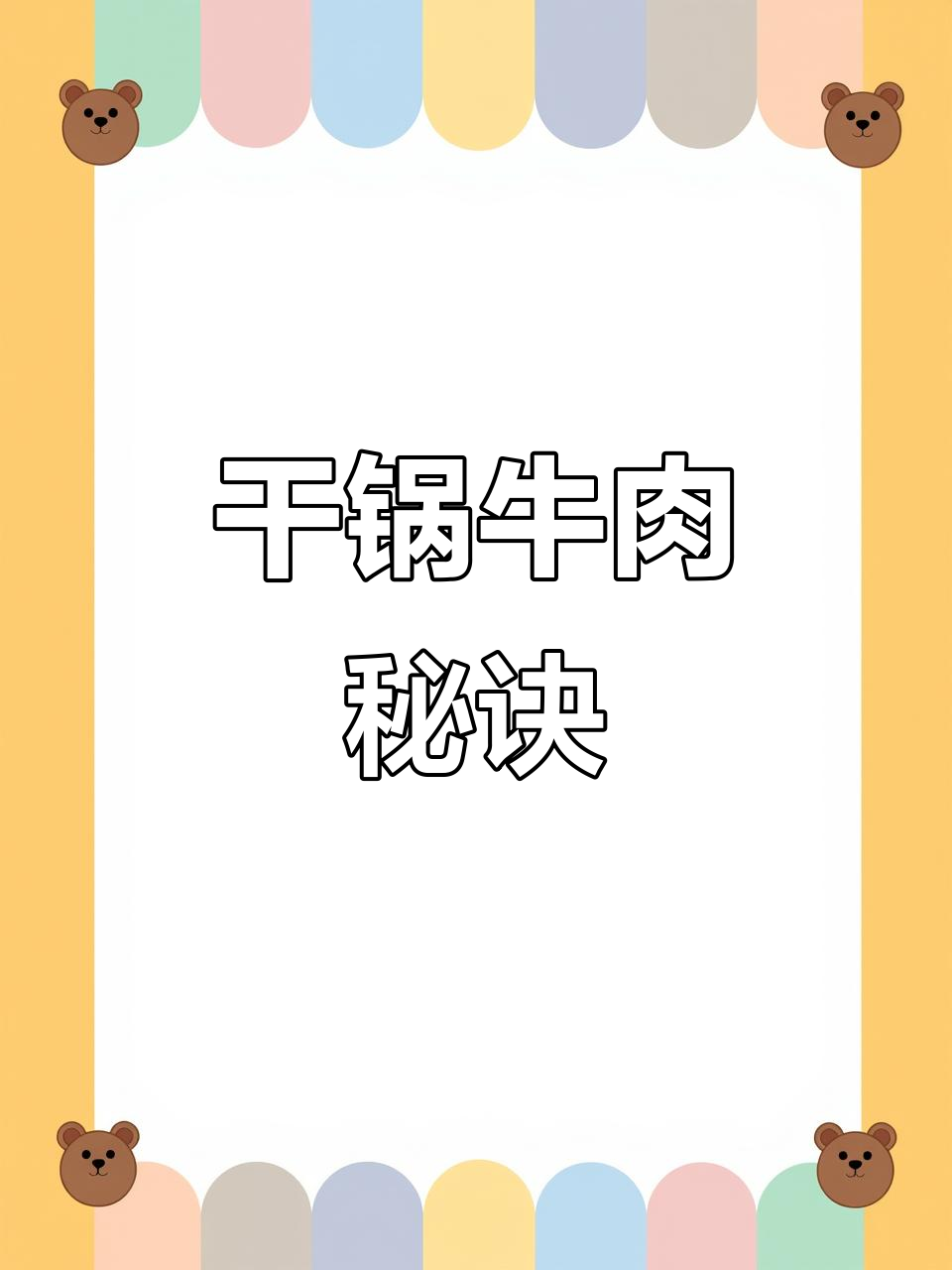 在家做干锅牛肉,掌握技巧才能鲜嫩可口!