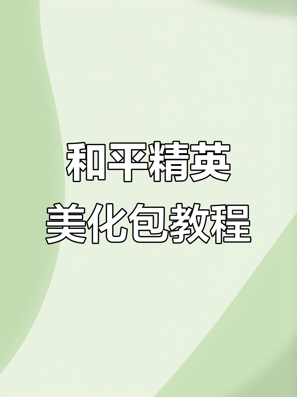 教你如何免费下载和平精英美化包,操作超简单