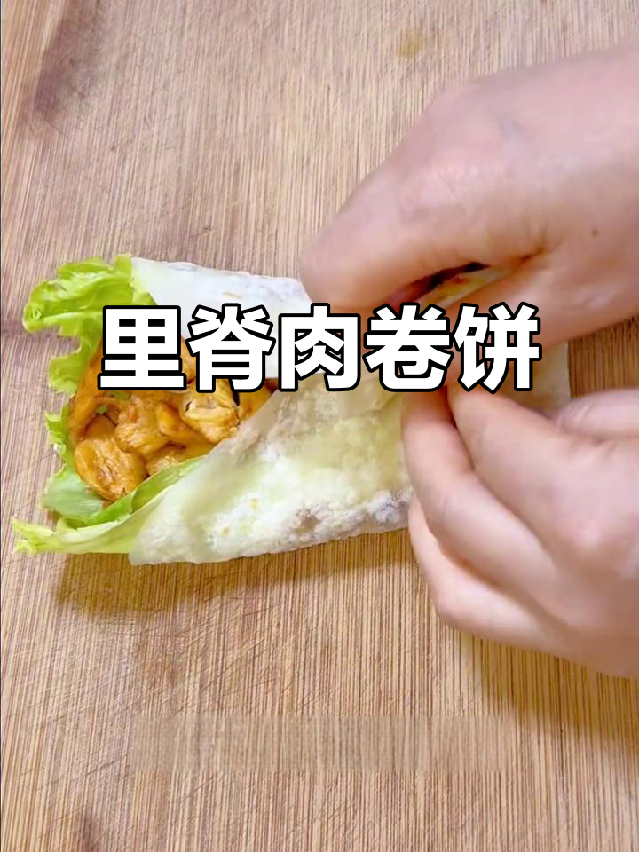 薄劲里脊肉卷饼，鸡肉不腥不柴，做法超简单