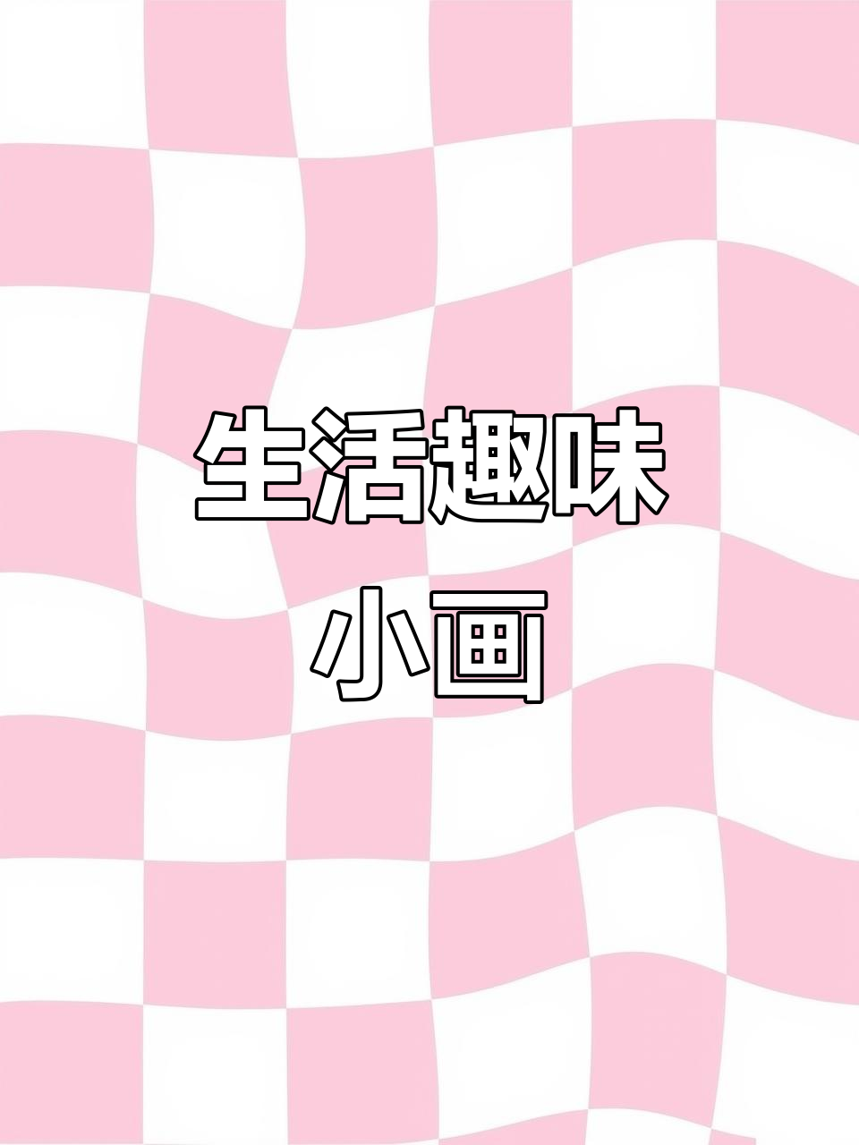 轻松画草鱼,生活更有趣!