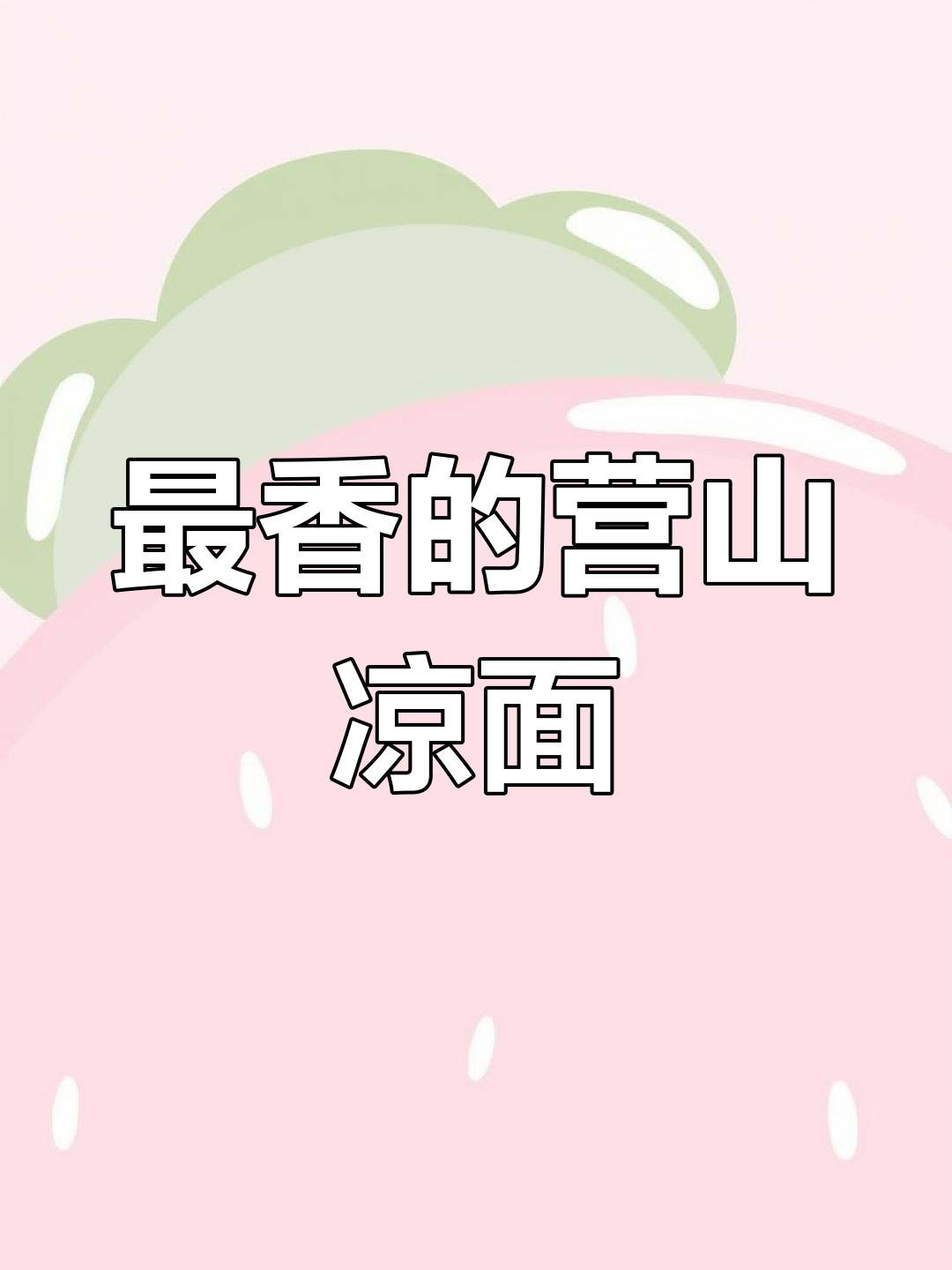 营山凉面,什么时候吃最过瘾?