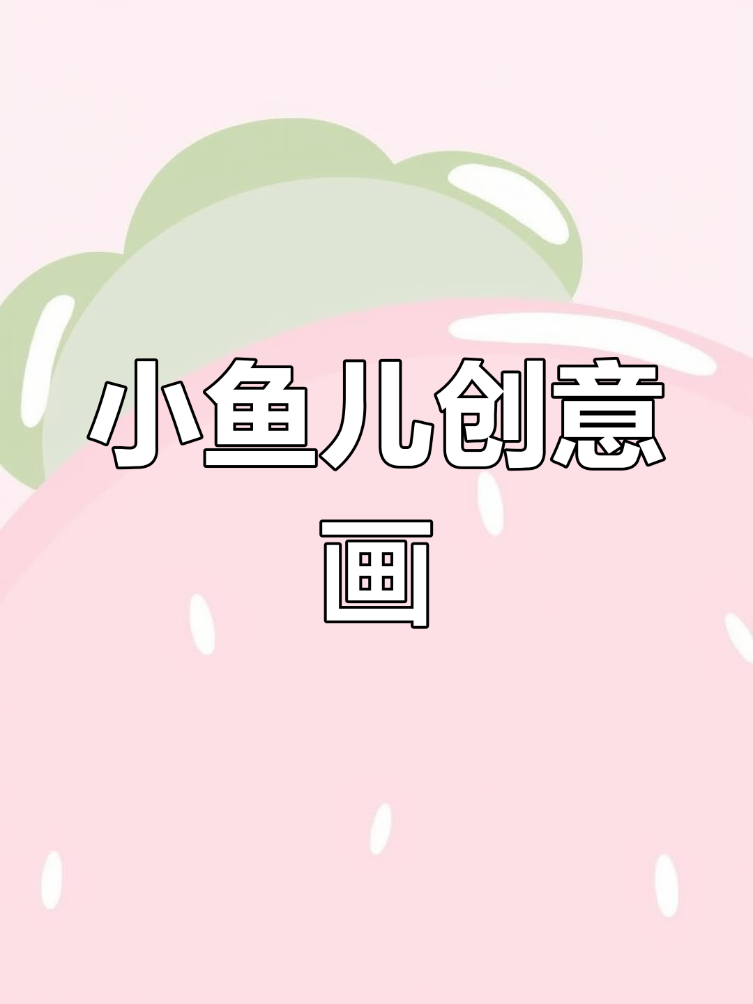 鱼的多种画法,轻松学会小动物简笔画