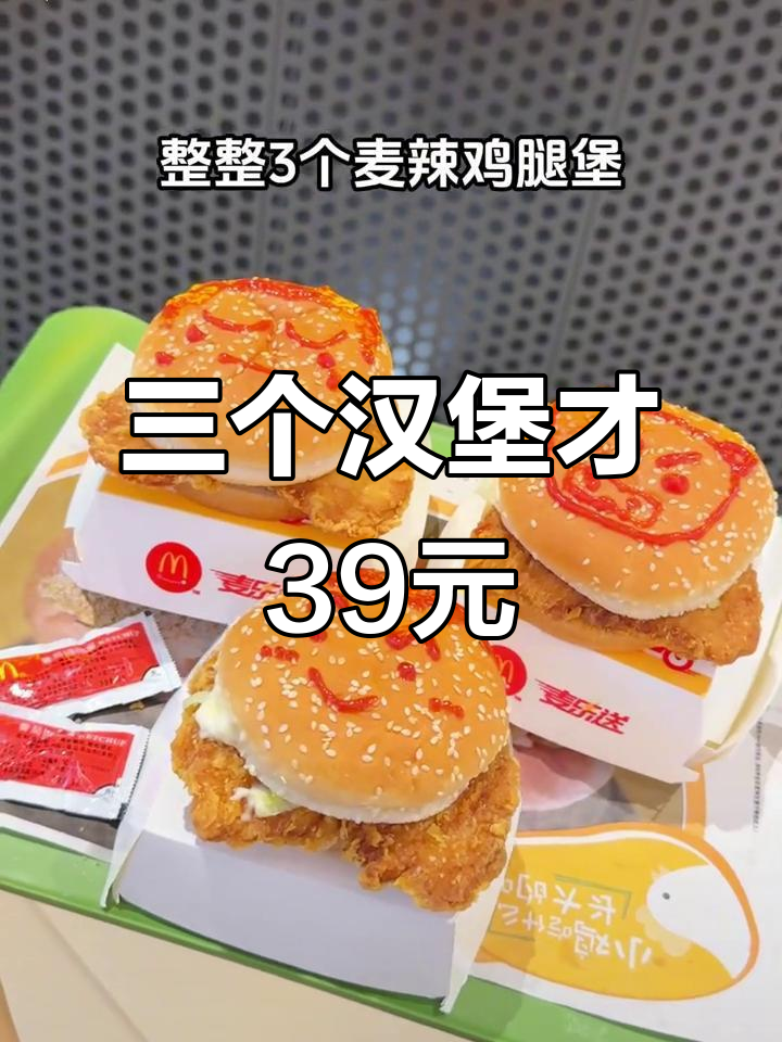 三个麦辣鸡腿堡,超值套餐让你吃不停