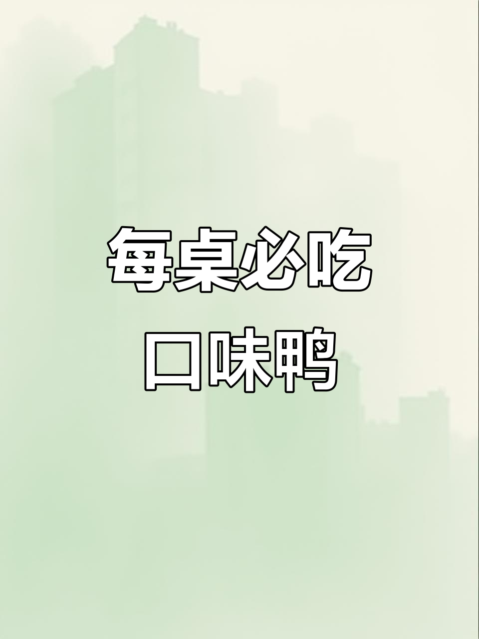 郴州口味鸭为何每桌必点？香气十足，做法大揭秘