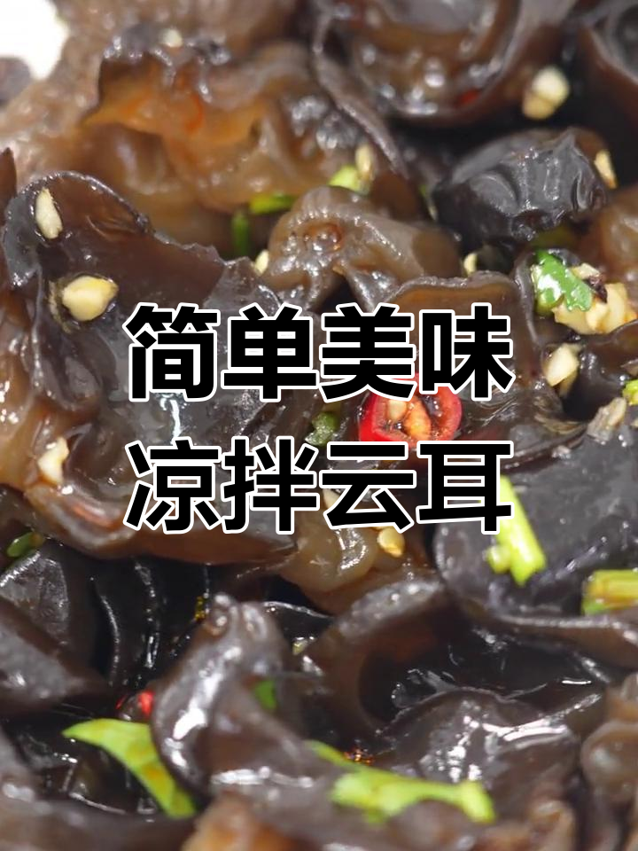 清爽凉拌云耳,酸爽开胃必备