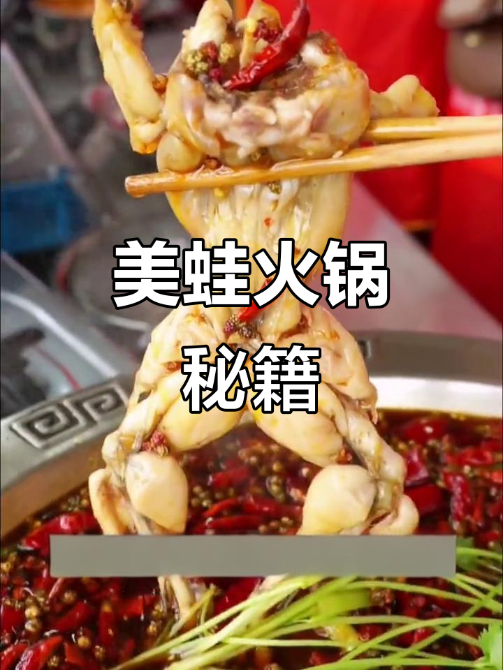 秋冬必试美蛙鱼头火锅，辣味十足，贵阳师傅亲授秘诀！