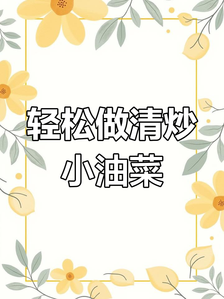 清炒小油菜,简单又美味,家常下饭必备