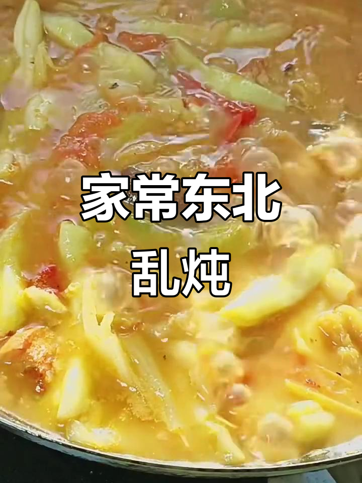 东北乱炖家常做法,简单又美味