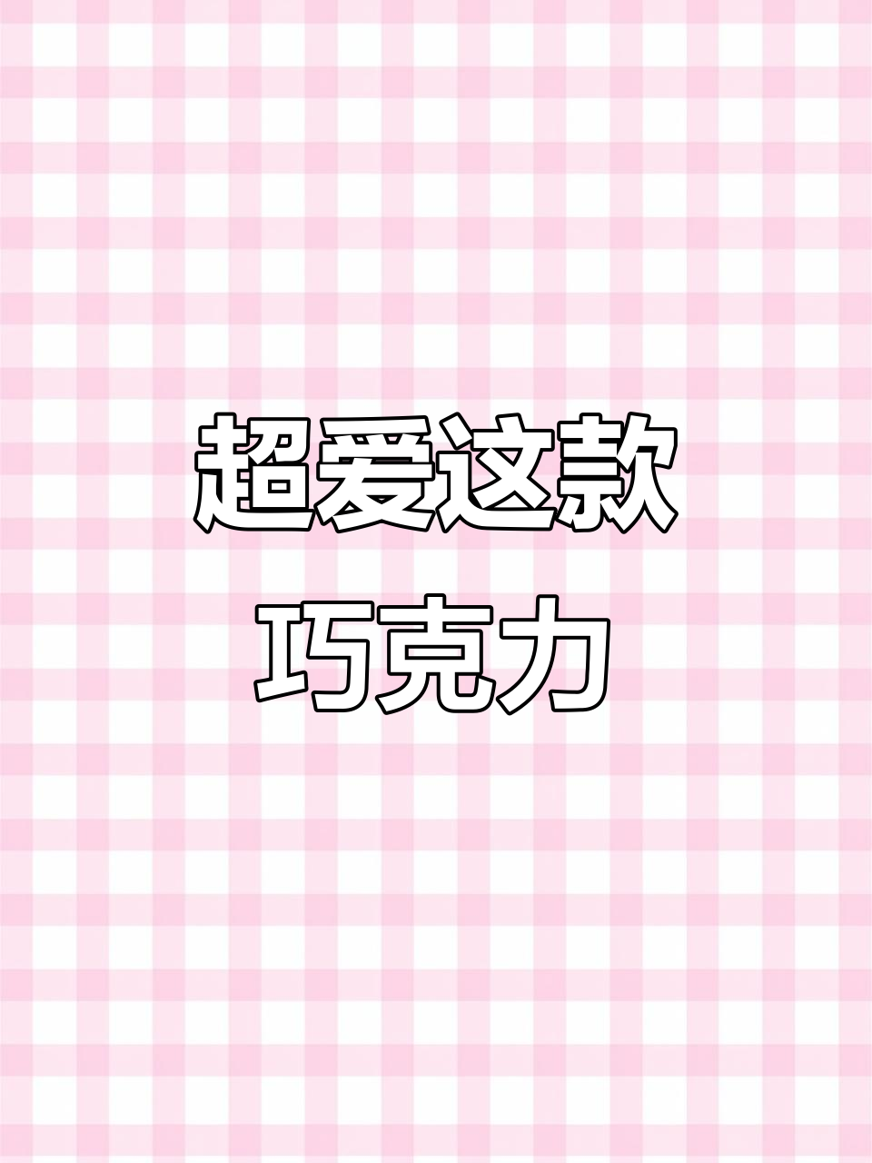 榛仁威化巧克力,酥脆又浓郁,停不下来!