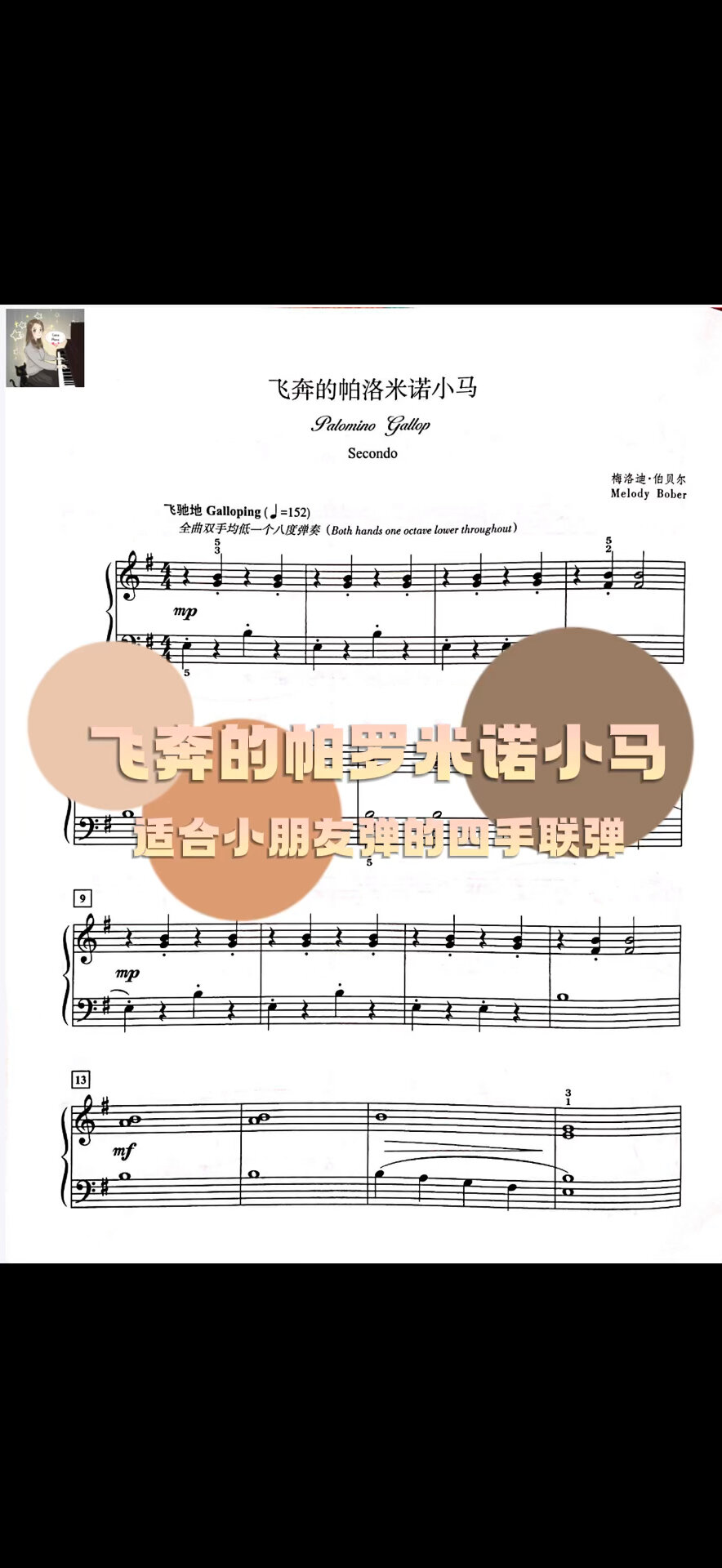 飞奔的帕罗米诺小马-一级 四手联弹