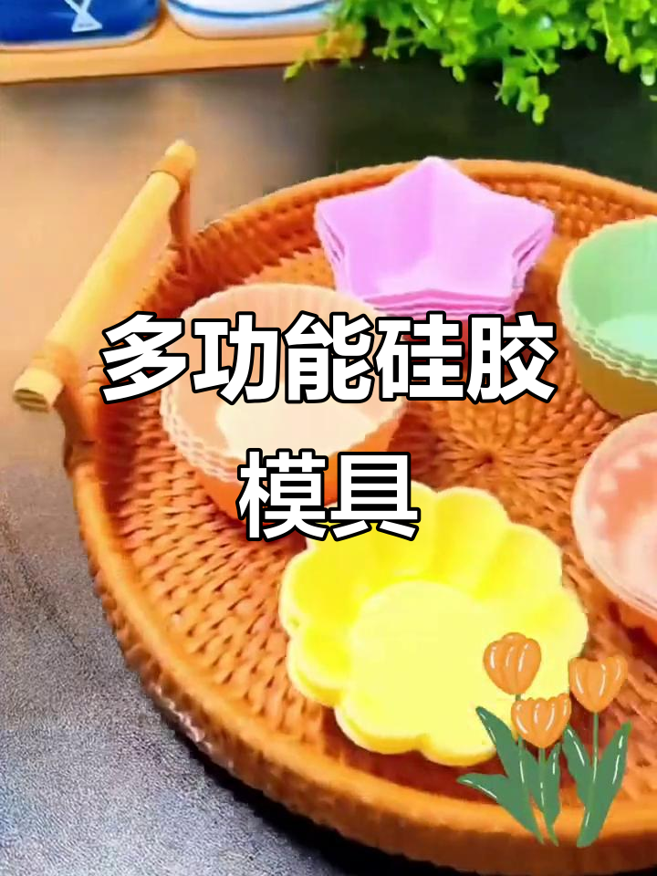 耐高温硅胶模具,蒸烤两用,适合宝宝辅食与蛋糕制作