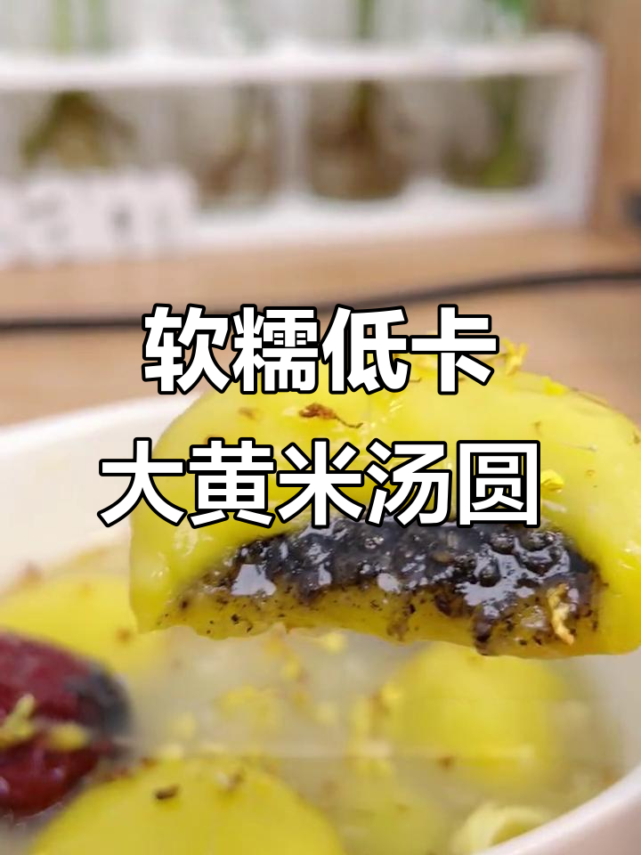 低糖大黄米汤圆,爆浆口感让你停不下来!