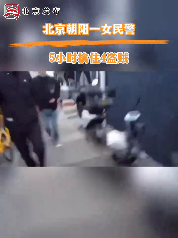 速战速决！北京朝阳一女警5小时擒住4盗贼