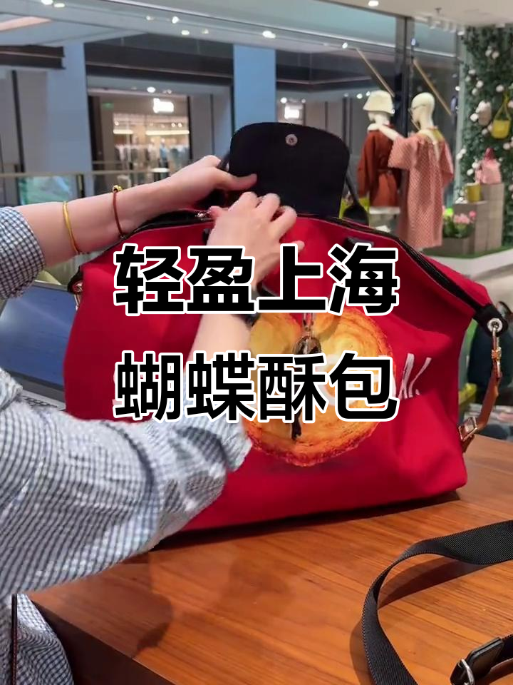 上海限定蝴蝶酥旅行袋,轻巧又巨能装!