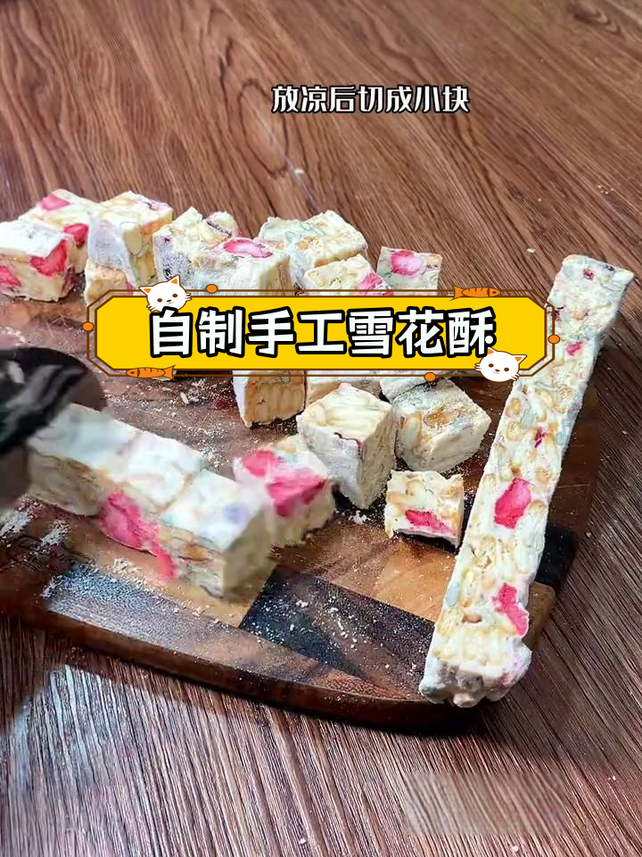 轻松自制雪花酥,香脆美味不失败