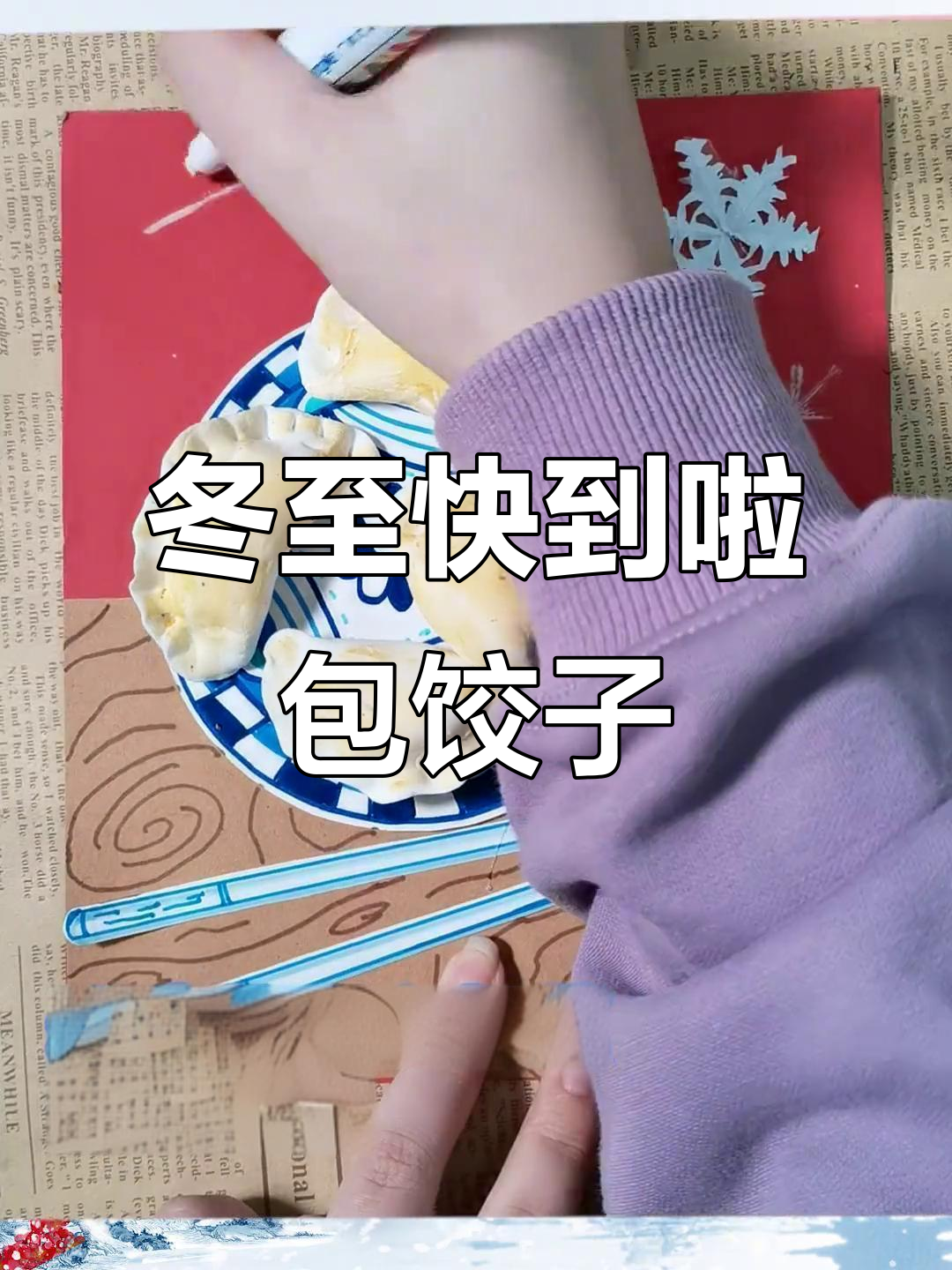立冬已过，冬至不远！一起包饺子迎接寒冷的冬天