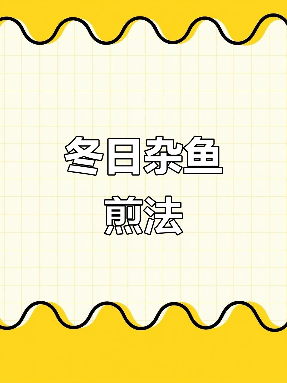冬季杂鱼煎制技巧，教你做香脆鱼肉