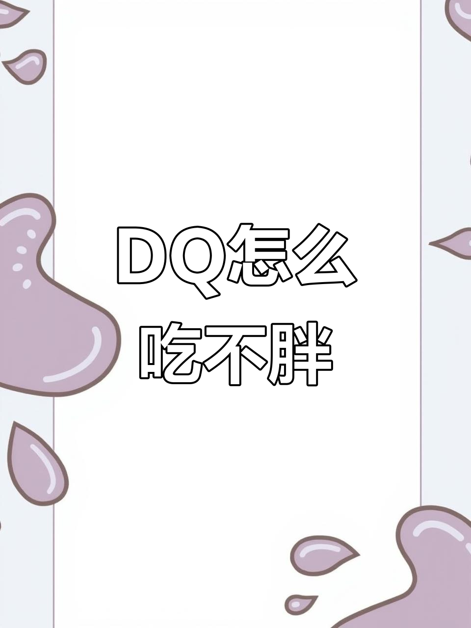 DQ冰激凌热量测评:如何选择不胖的健康口味