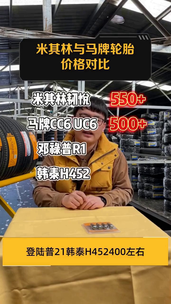 米其林与马牌轮胎价格对比