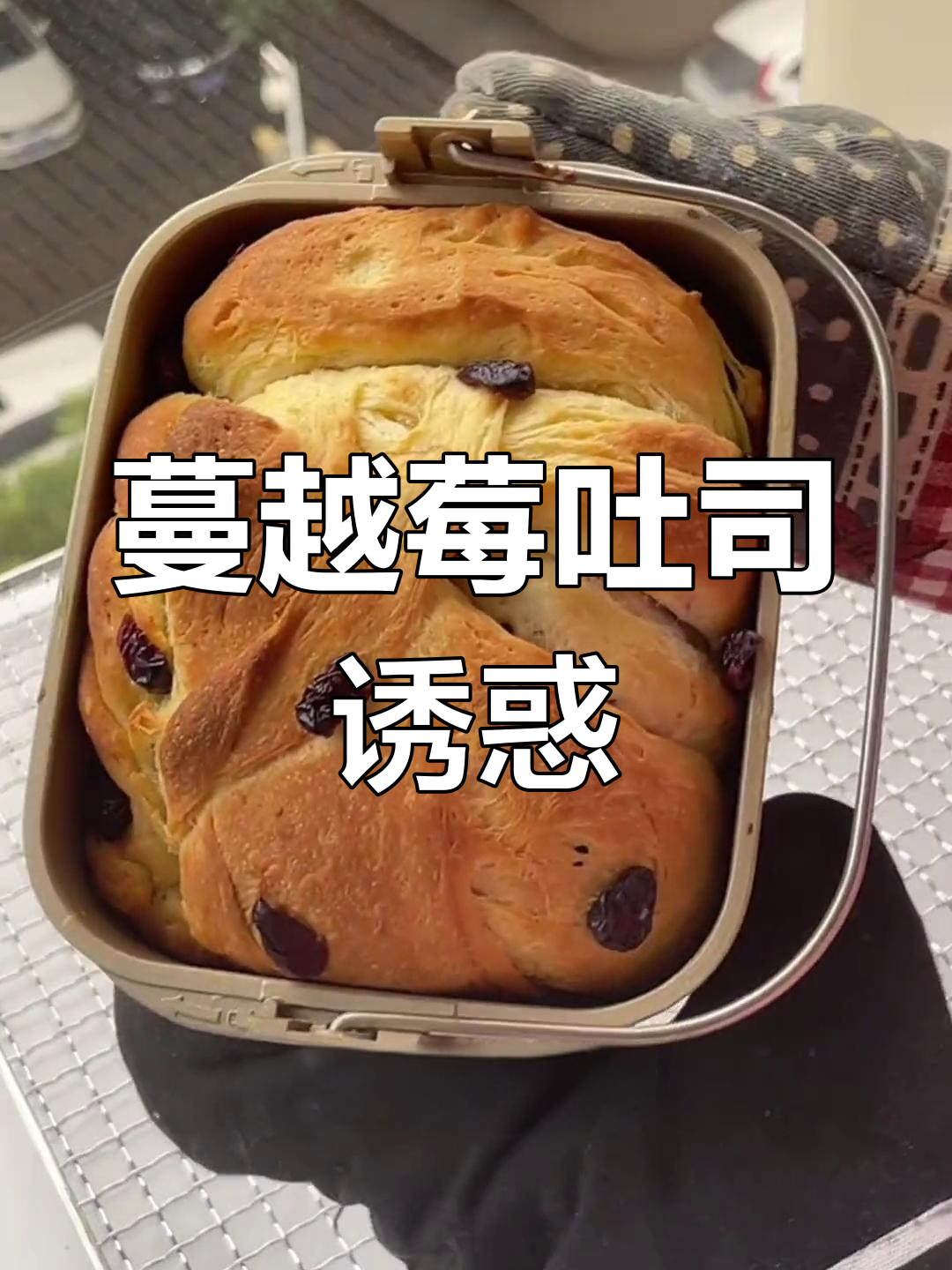 宅家做面包,蔓越莓吐司超上瘾!
