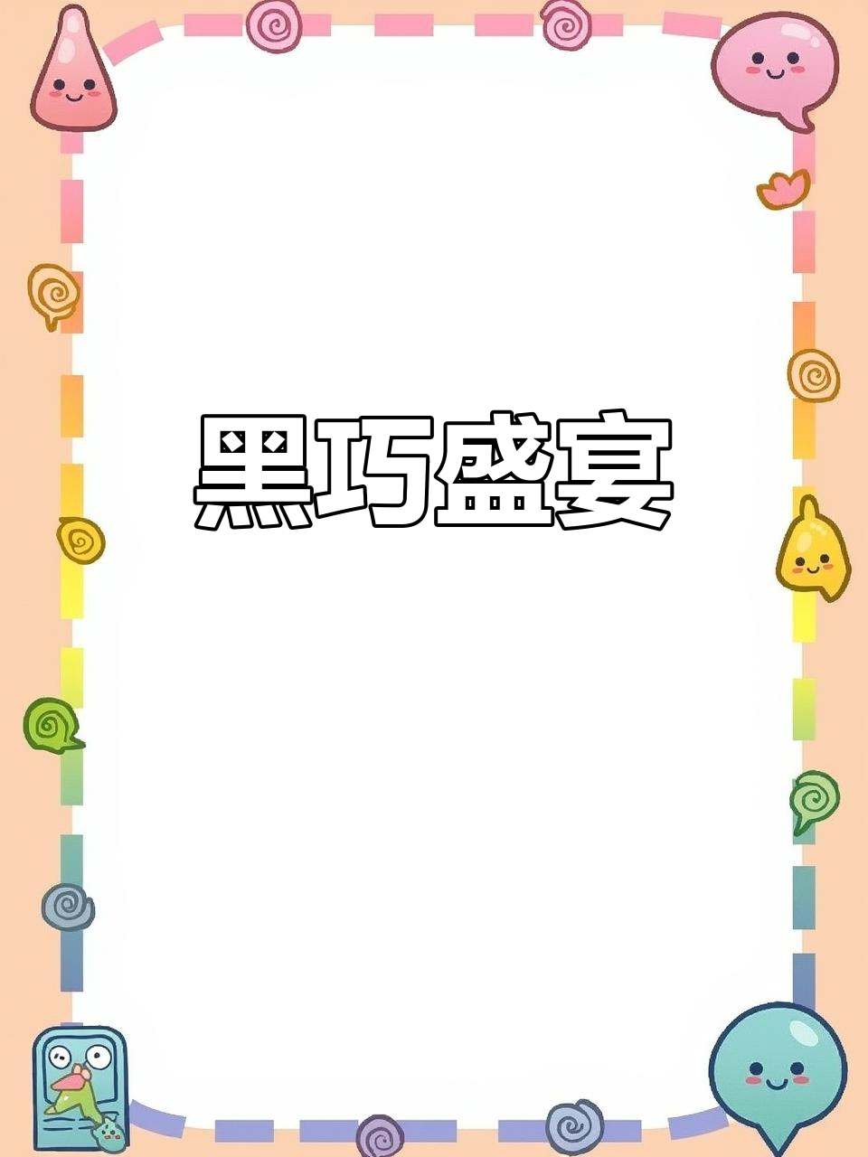 巧克力控必试,浓郁黑巧与布朗尼旋风,麦当劳等你来尝!