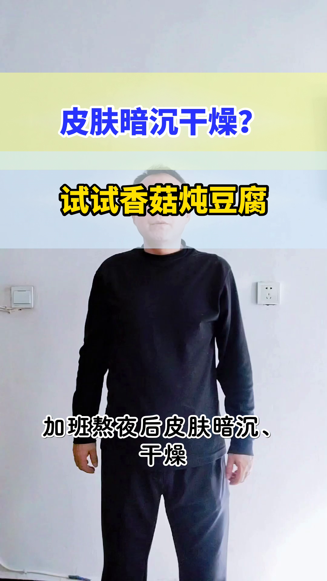 香菇炖豆腐,吃出好气色
