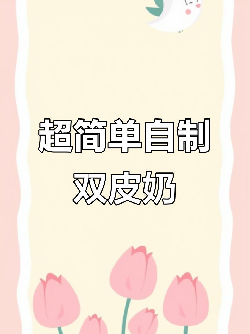 十分钟搞定双皮奶,Q弹爽滑超简单