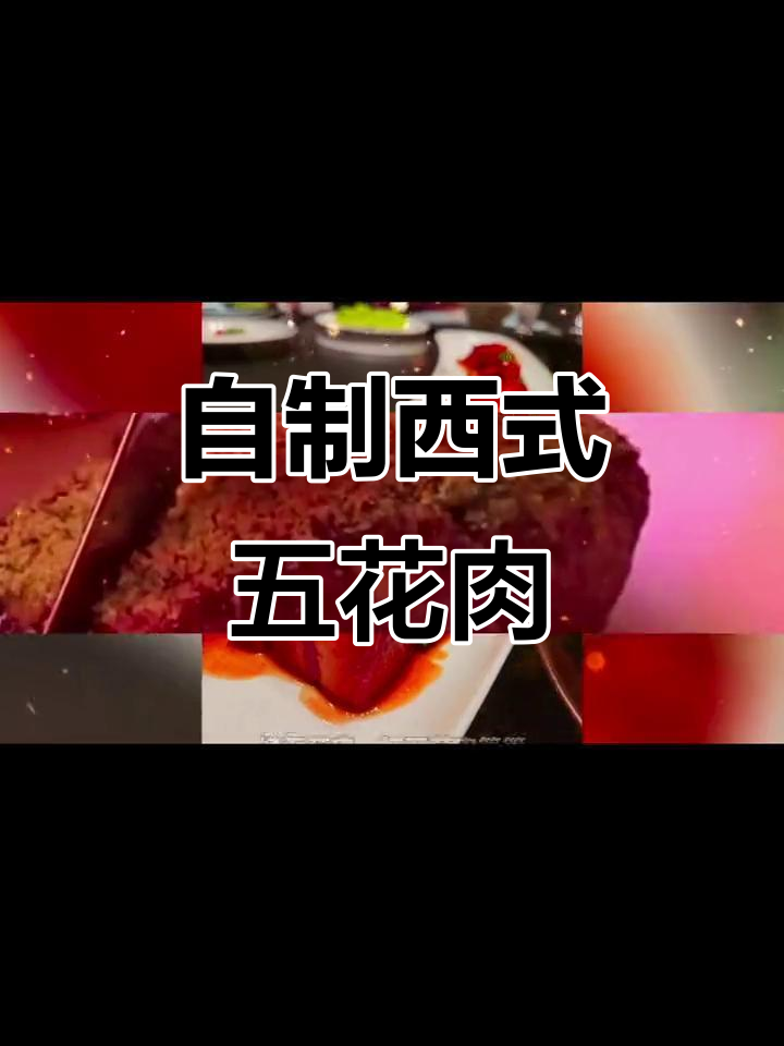 西式五花肉配红酒,简单又美味