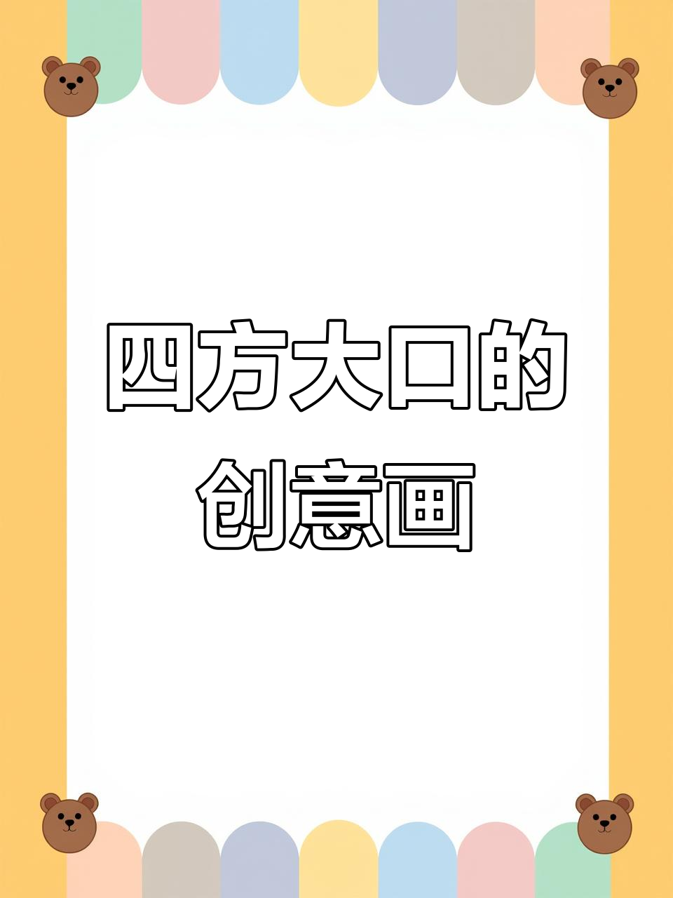 创意简笔画:从四方大口到三角板牙,轻松学会!