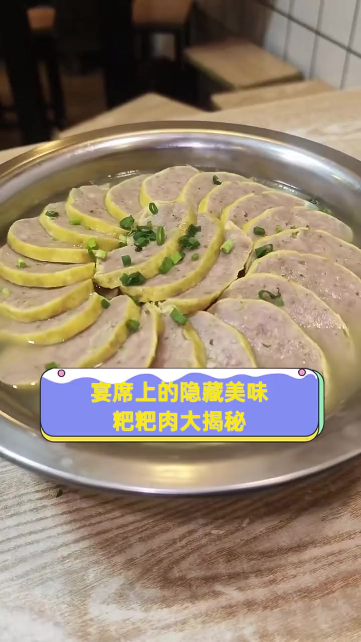 宴席上的隐藏美味,粑粑肉大揭秘