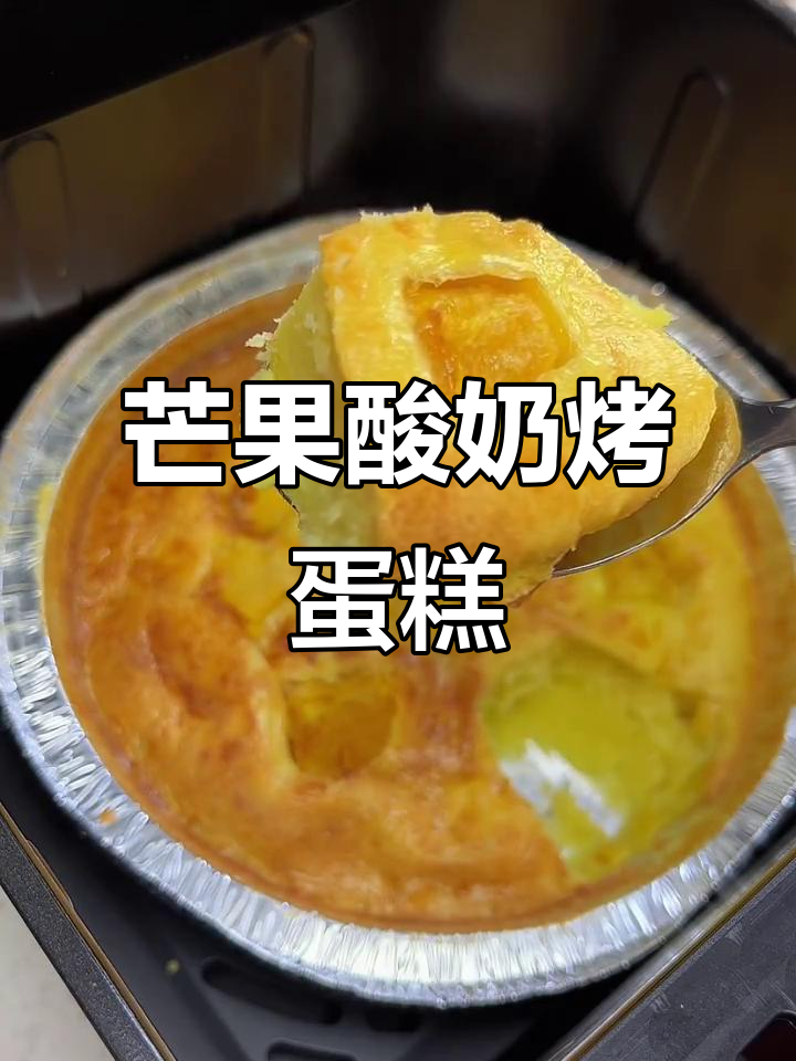 芒果酸奶蛋糕,空气炸锅轻松做!