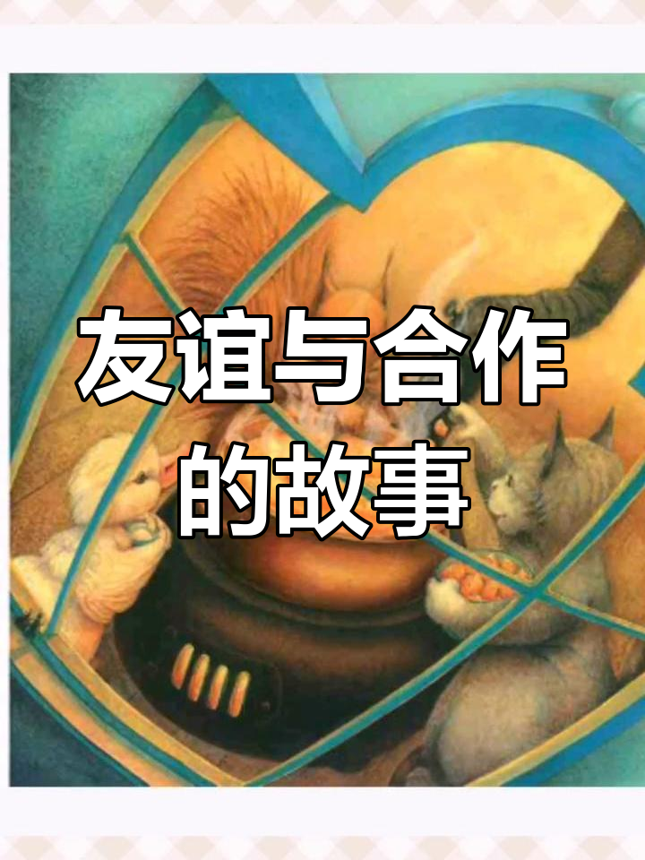 《南瓜汤》讲述友情与合作的温馨故事,适合新学期的小朋友