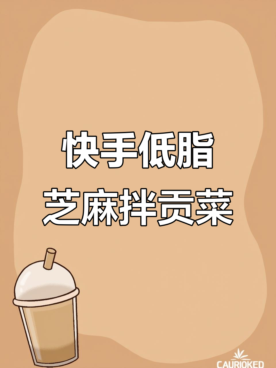 低卡又解腻,芝麻拌贡菜5分钟搞定
