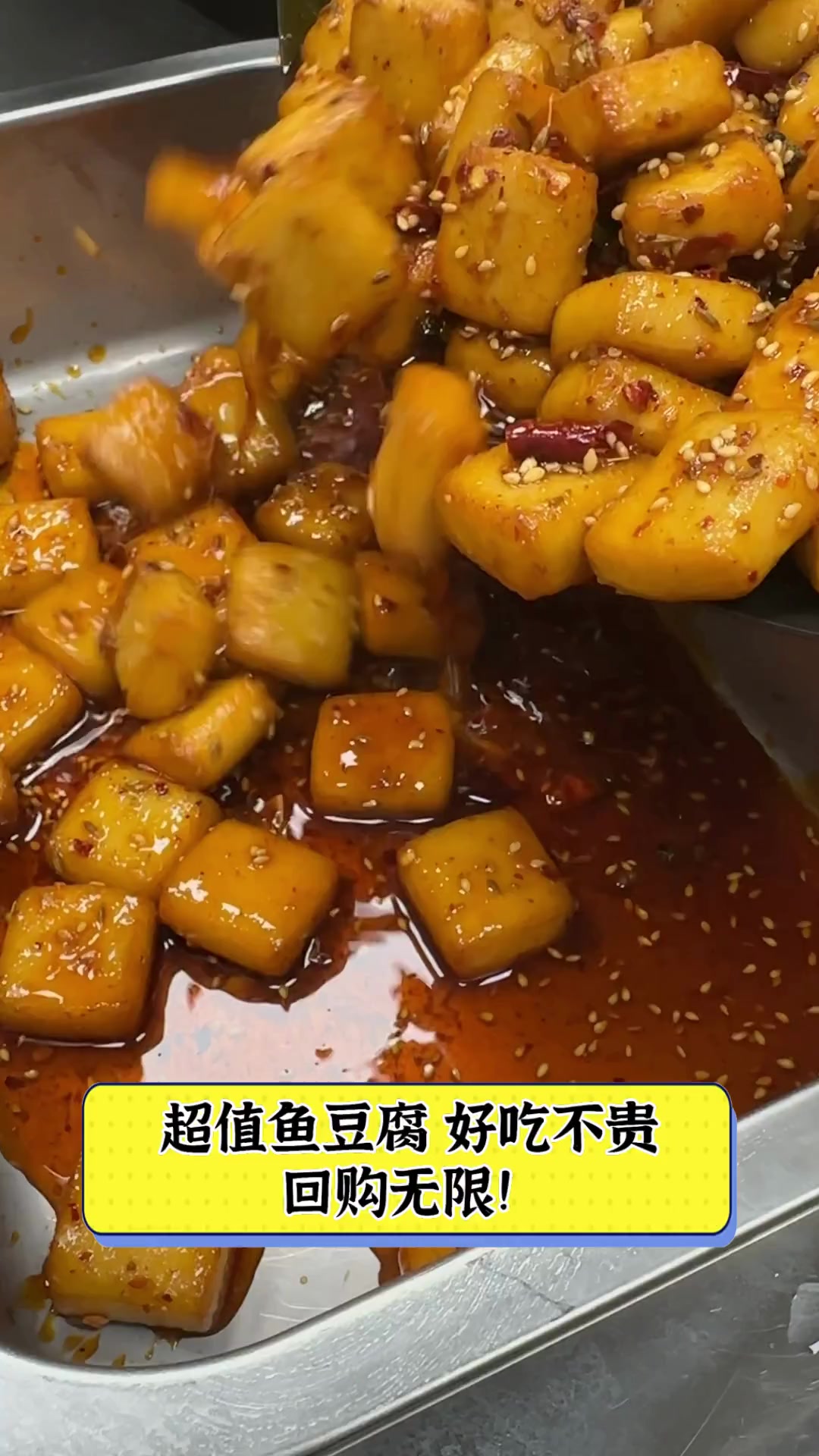 超值鱼豆腐,好吃不贵,回购无限!