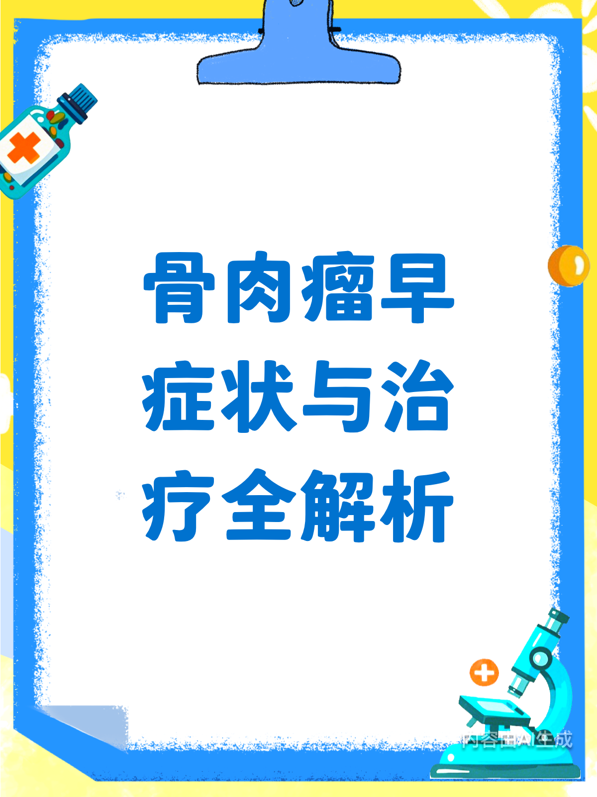 骨肉瘤早发现!这些症状和治疗要知道