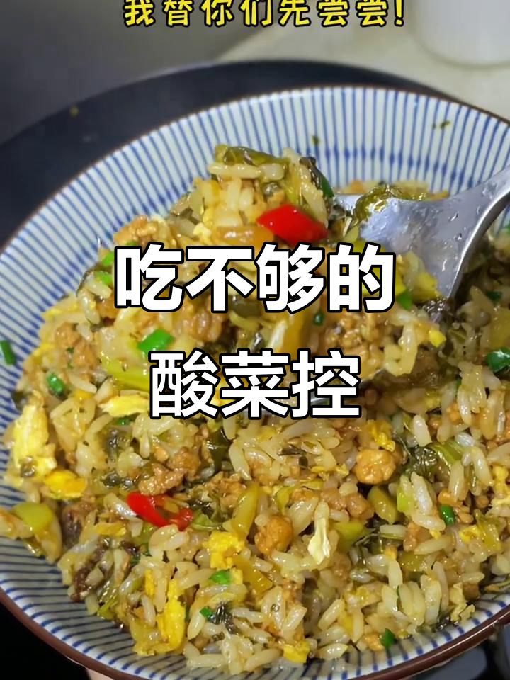 酸菜炒饭,吃上一口就停不下来!