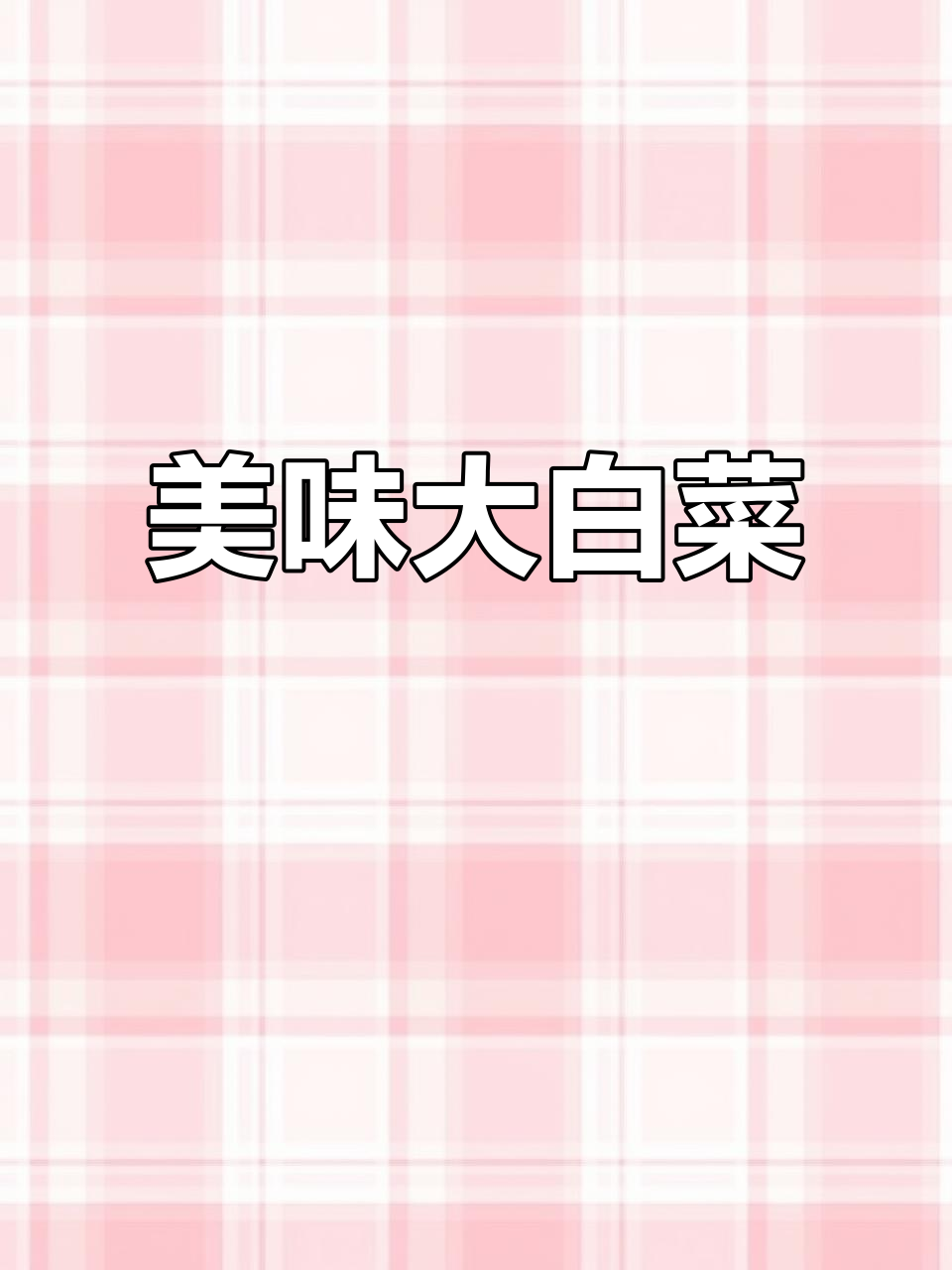 大白菜性价比高,辣味十足,火锅烤肉必备!